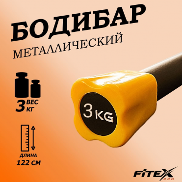 Бодибар FITEX PRO 3 кг FTX-1137-3